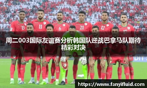 周二003国际友谊赛分析韩国队迎战巴拿马队期待精彩对决