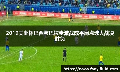 2019美洲杯巴西与巴拉圭激战成平局点球大战决胜负