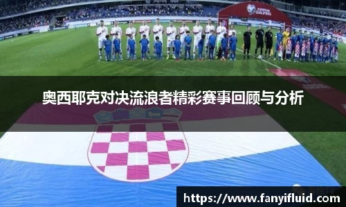 奥西耶克对决流浪者精彩赛事回顾与分析