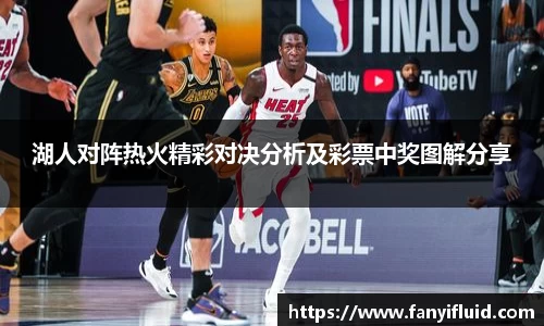 湖人对阵热火精彩对决分析及彩票中奖图解分享