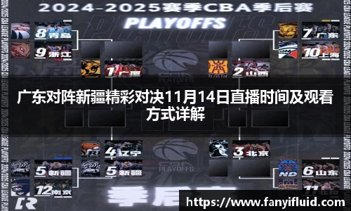 广东对阵新疆精彩对决11月14日直播时间及观看方式详解